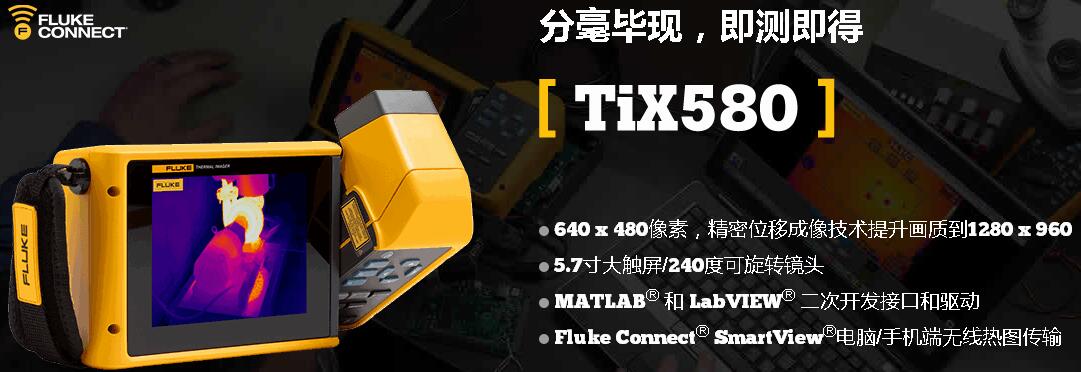 TiX580 红外热像仪